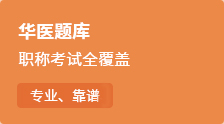 華醫(yī)題庫：職稱考試全覆蓋